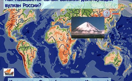 Действующий вулкан России