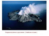 Образование Вулканических Островов